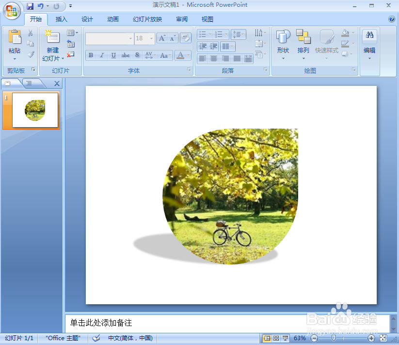 如何在ppt中给图片添加泪滴形和阴影效果