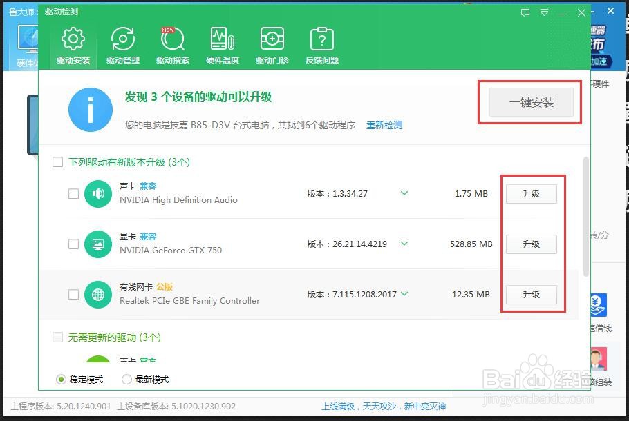 鲁大师怎么安装电脑驱动
