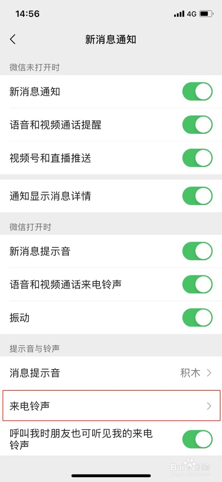 如何设置微信来电铃声