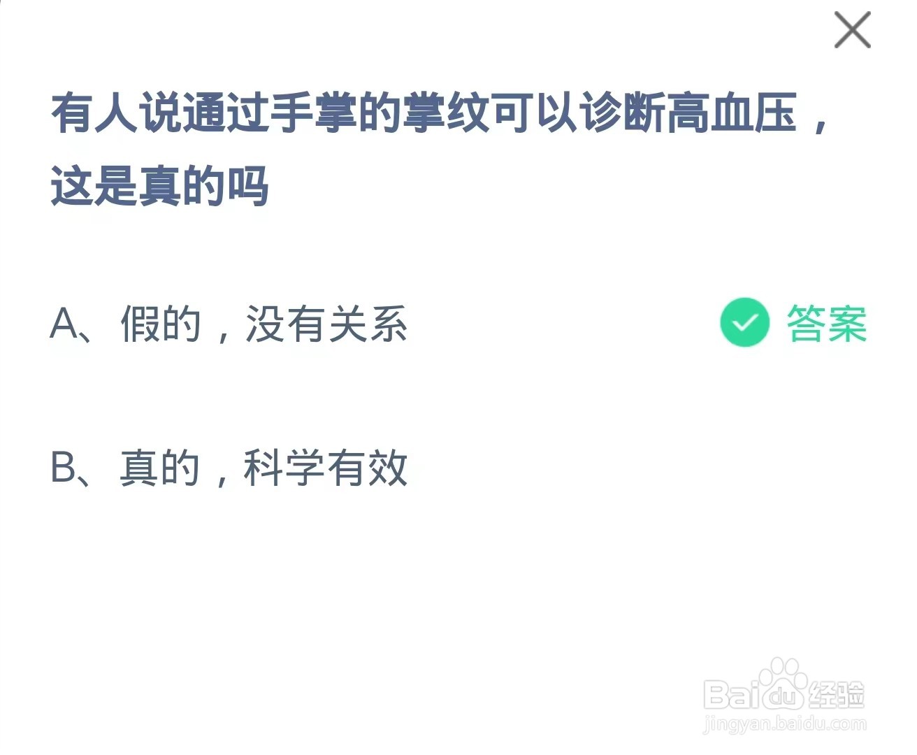 蚂蚁庄园7月28日通过手掌的掌纹可以诊断高血压