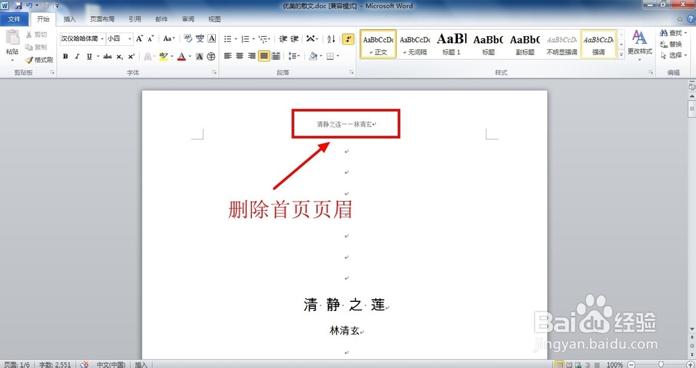 如何删除word文档第一页 首页 页眉 页脚 百度经验