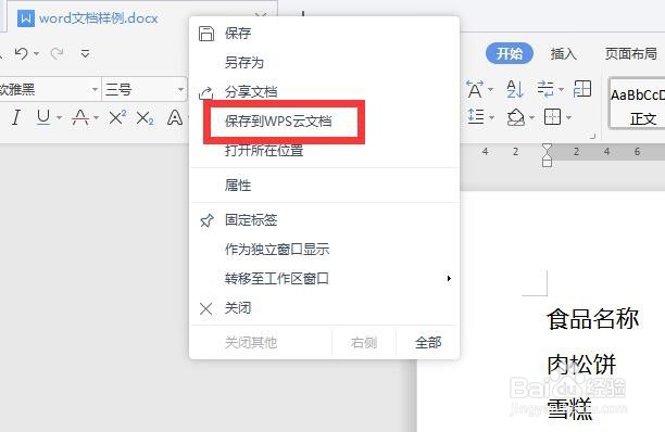 如何将word文档保存到云文档？
