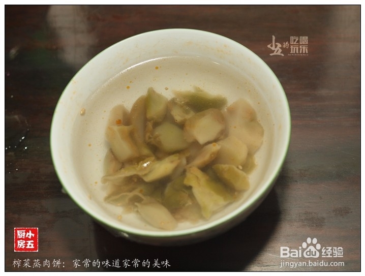 榨菜蒸肉饼:家常味道家常美味