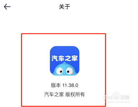 汽车之家APP怎么查看软件版本号