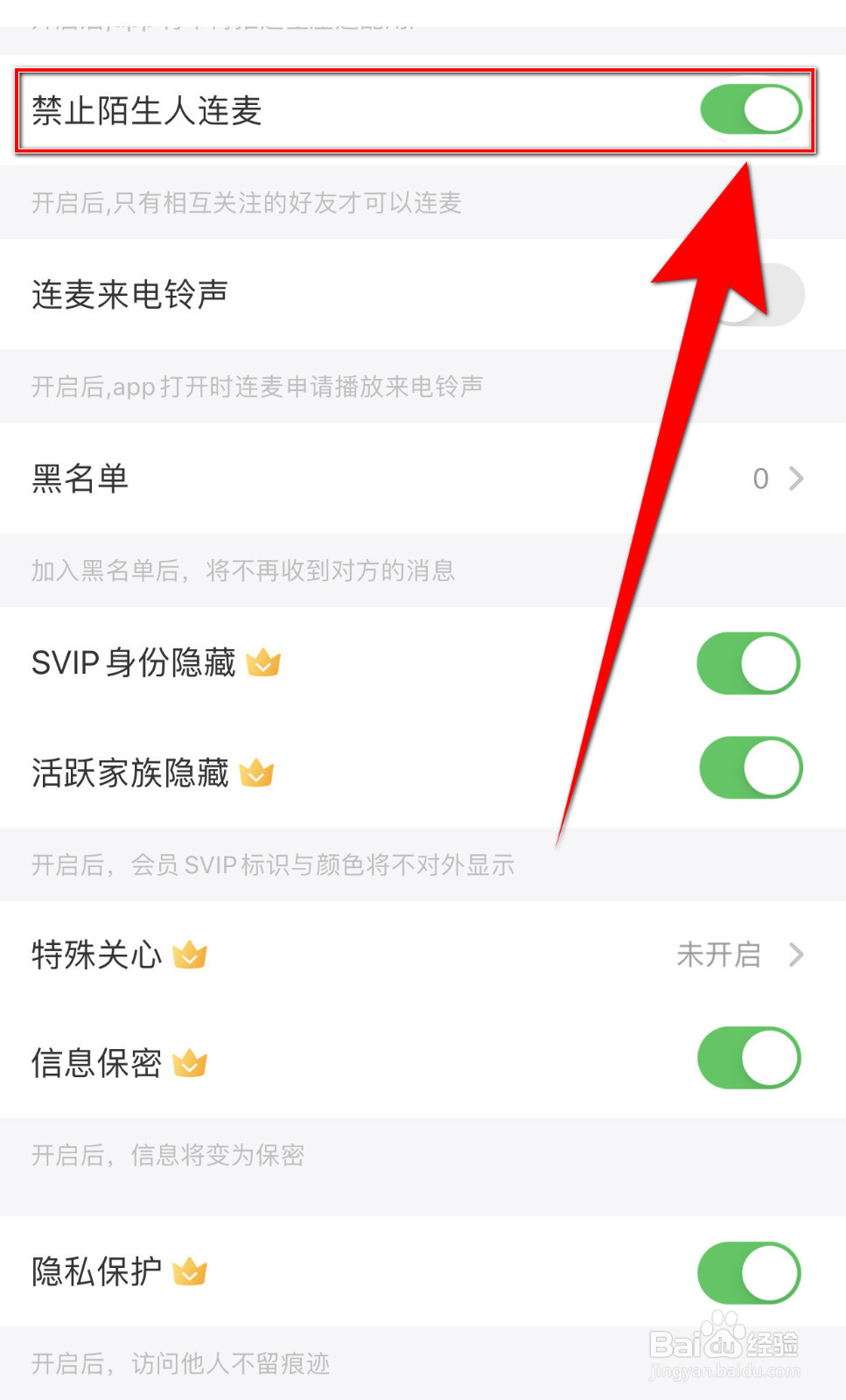 怎么启用千语禁止陌生人连麦