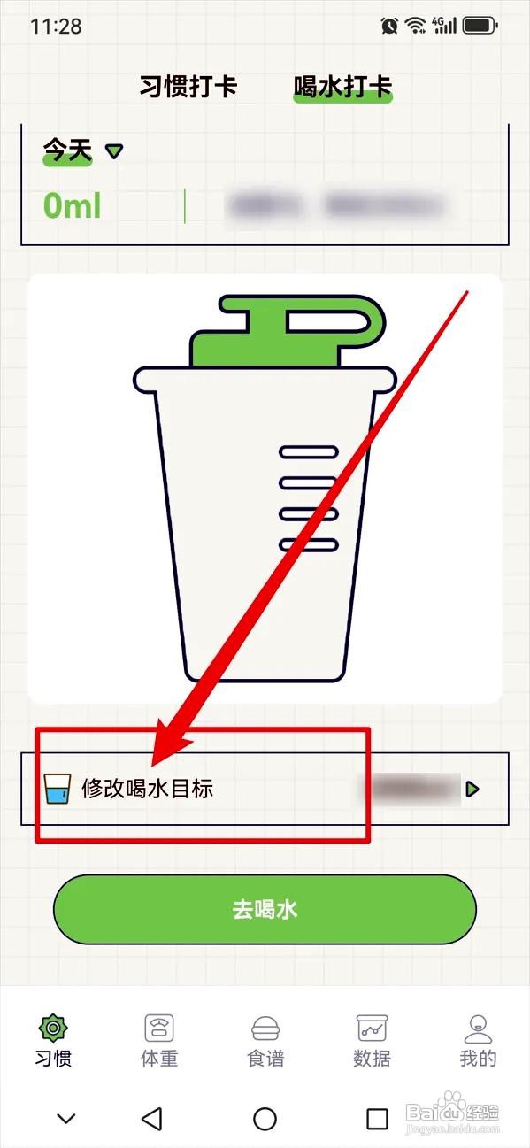 好习惯打卡app在哪里修改喝水目标