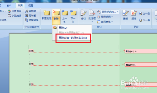 word中如何一次性刪除全部批註