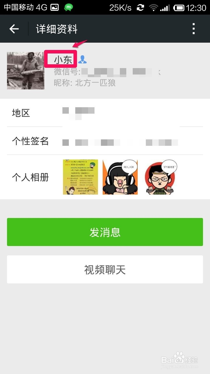 微信怎样修改好友备注