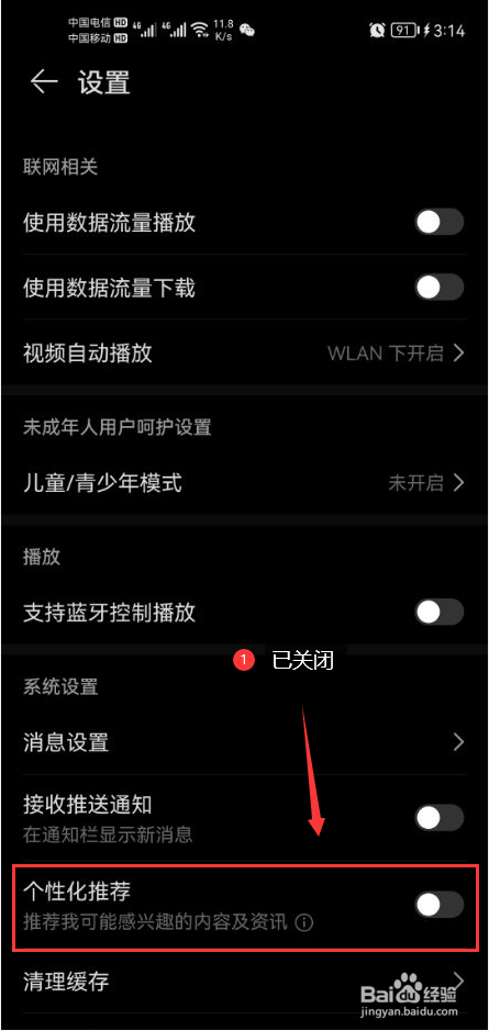 华为收音机怎么关闭个性化推荐功能