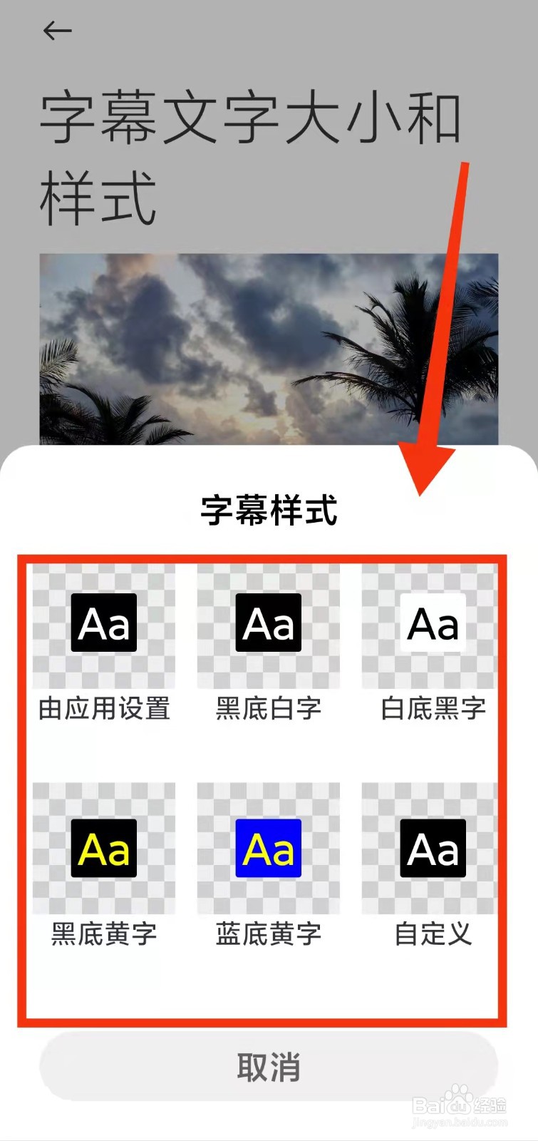 怎样设置小米手机的“字幕样式功能”