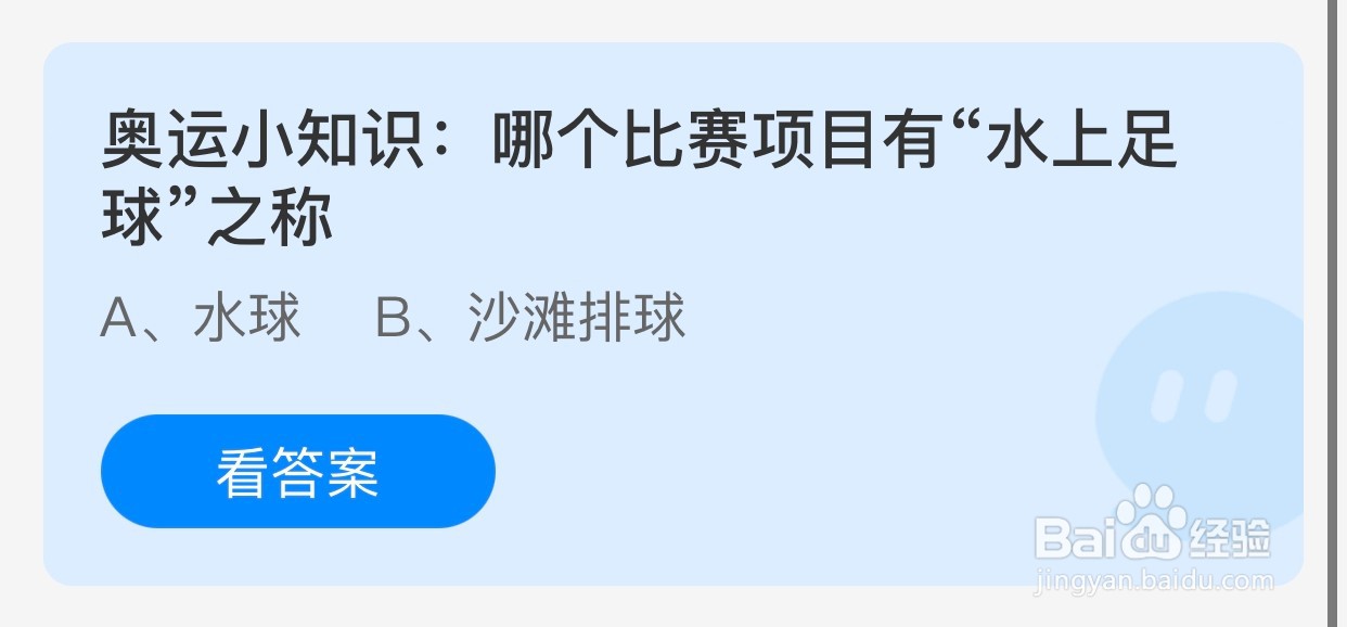 奥运哪个比赛项目有“水上足球”之称？