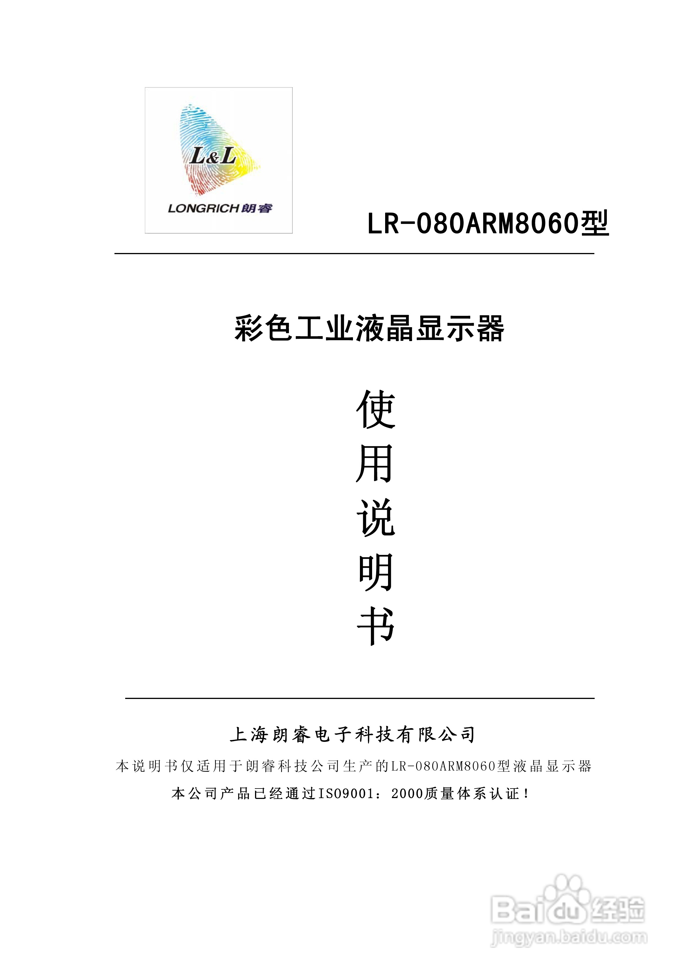 朗睿电子LR-080ARM8060型彩色工业液晶显示器使用说明:[1]