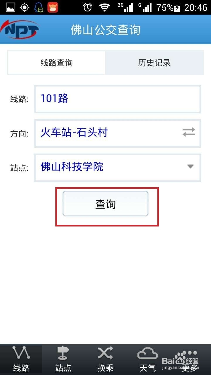 在佛山如何查询公车什么时候到达？