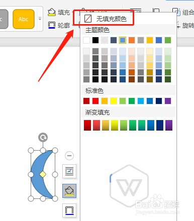 Word文档如何让插入的新月形内部没有填充颜色