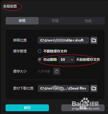 剪映电脑专业版设置自动删除缓存的天数