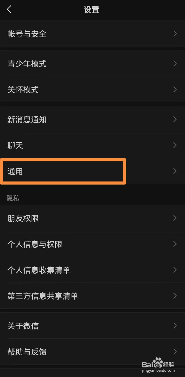 微信中如何设置普通模式
