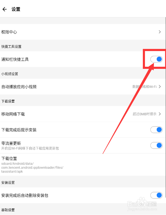 应用宝如何关闭通知栏快捷工具