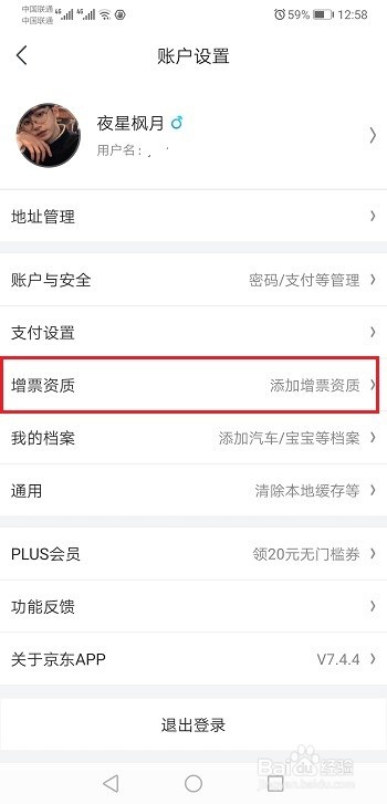 京东怎么添加增票资质