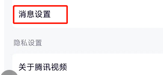 腾讯视频如何开启运营活动通知提醒