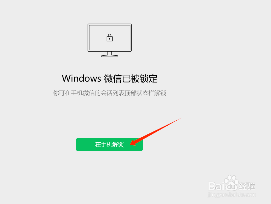 电脑端微信在离开后如何锁定