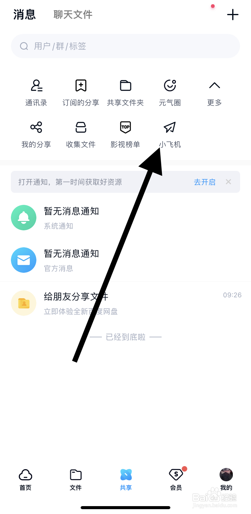 怎么在百度网盘里找到小飞机呢