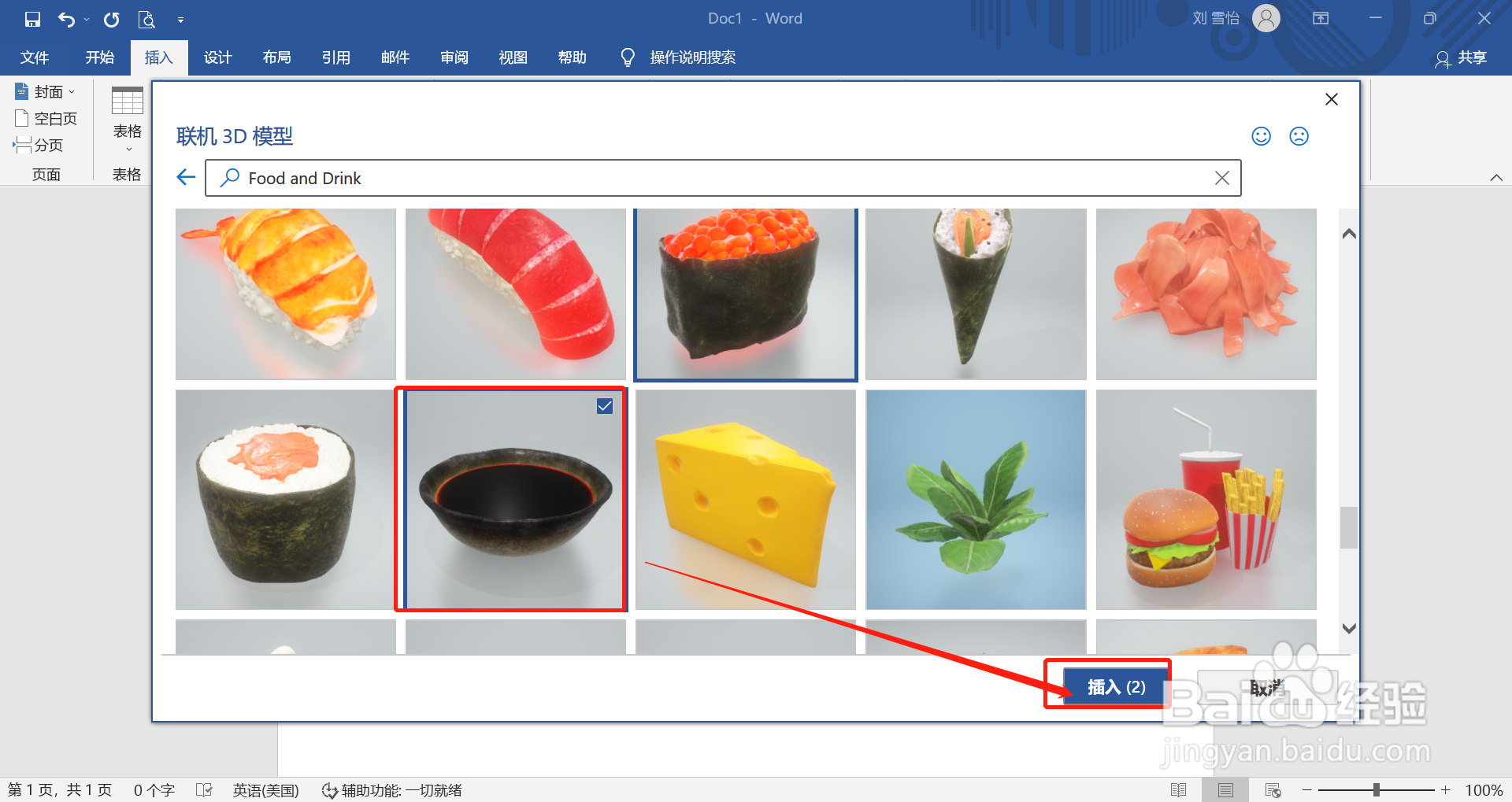 在word中怎么插入寿司醋的3D模型