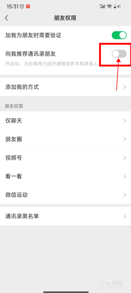 怎样禁止微信推荐通讯录中开通微信的用户