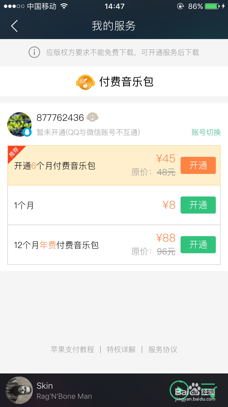 怎么下载QQ音乐的付费音乐