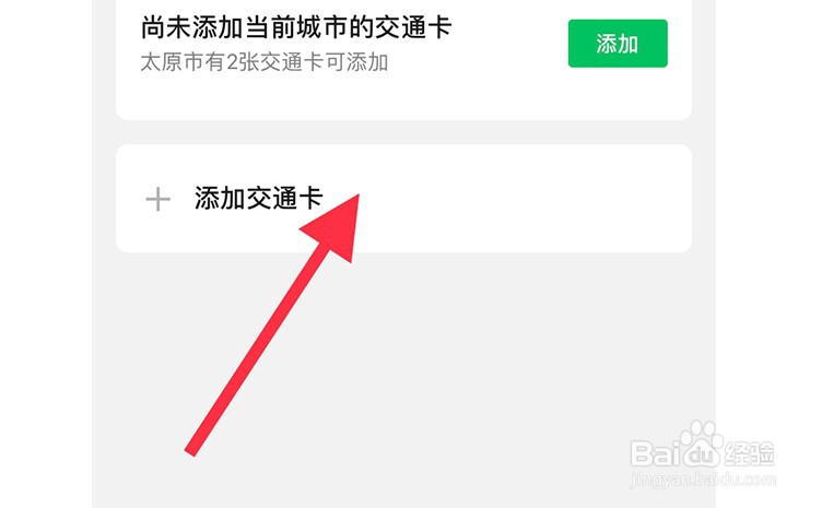 微信如何添加交通卡