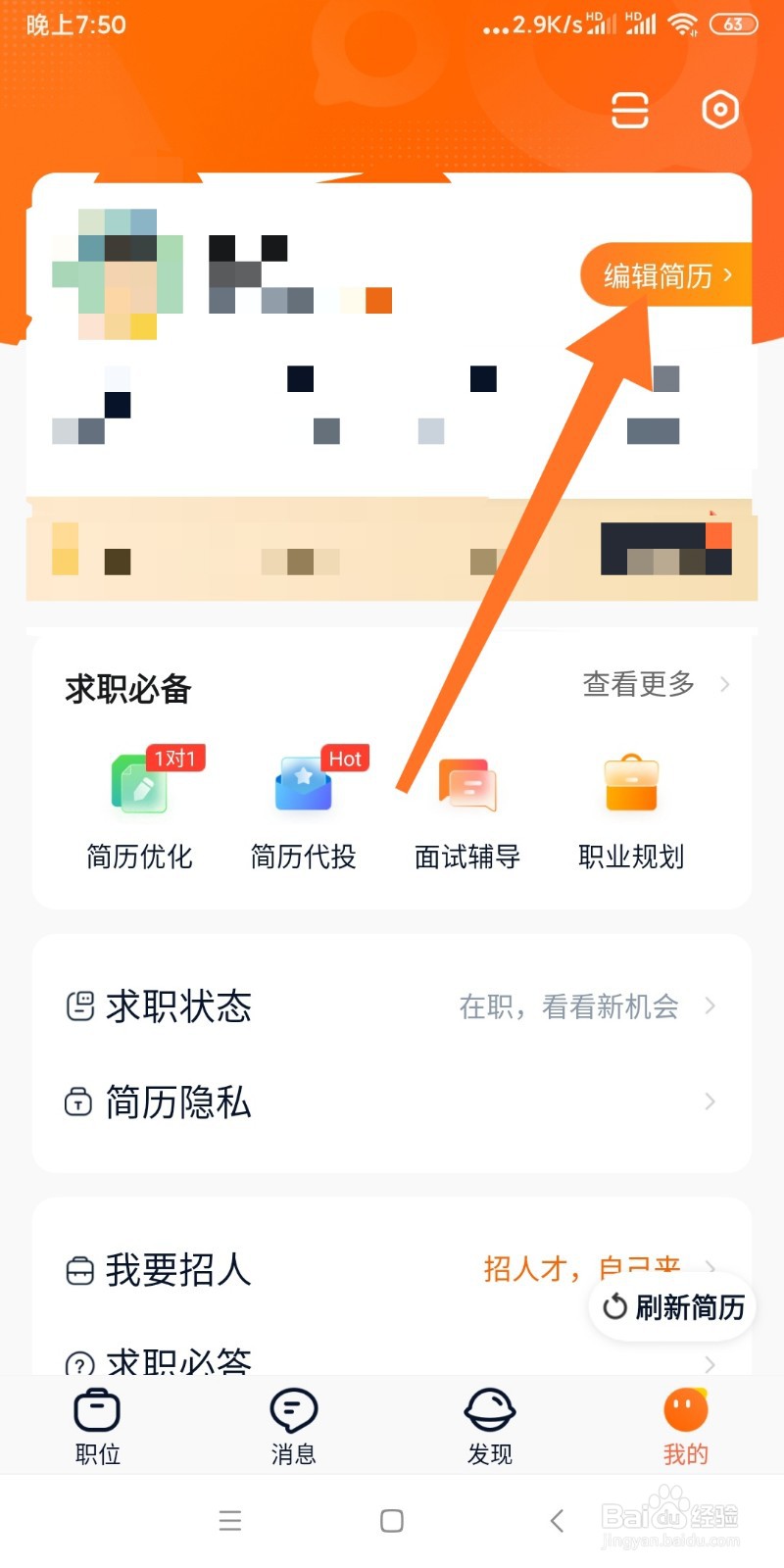 如何完善猎聘APP里的简历？