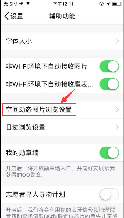 如何设置手机QQ空间动态图片