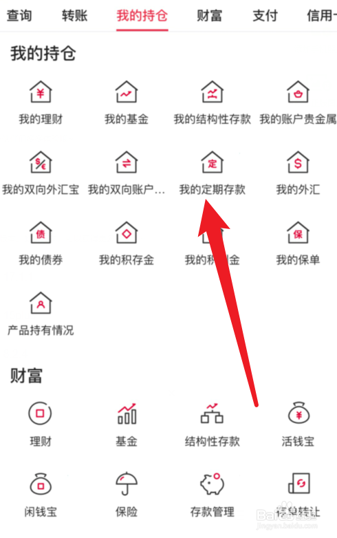 中国银行APP我的定期存款在哪里？