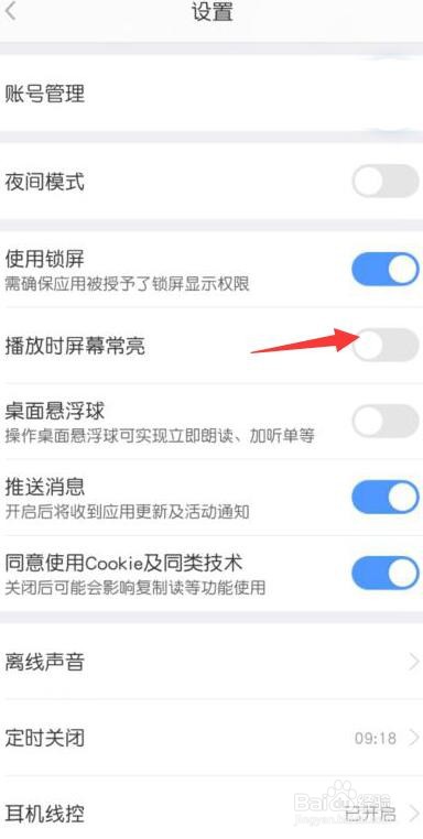 讯飞有声怎么开启播放时屏幕常亮