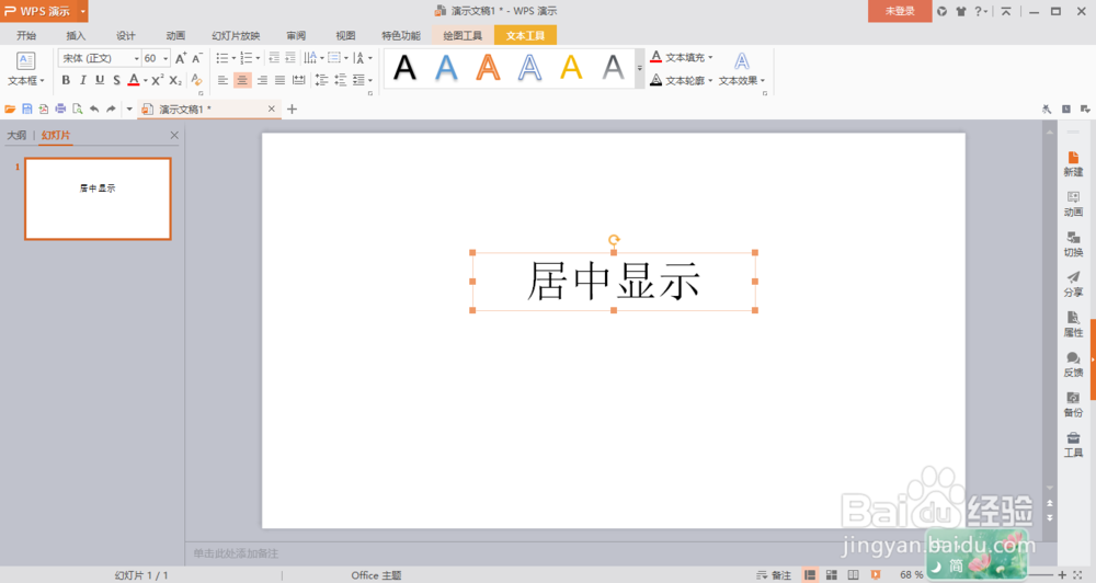 wps演示如何让插入的文本框在幻灯片内居中显示