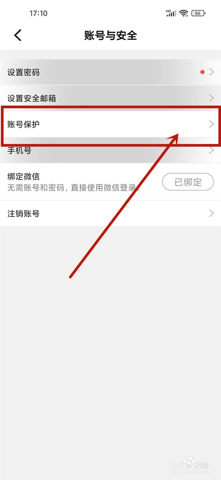 牵守app账号保护功能怎么关闭