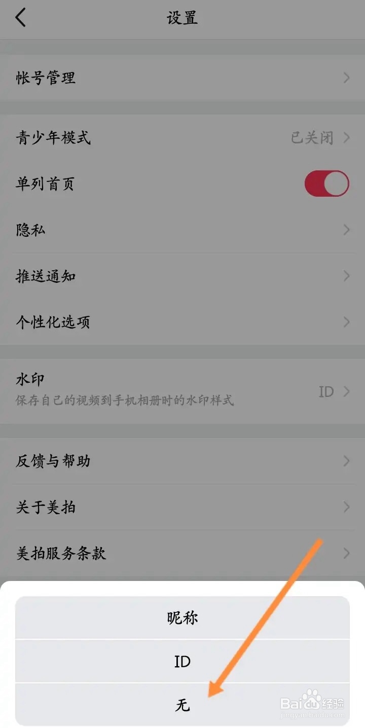 手机美拍app如何关闭水印功能