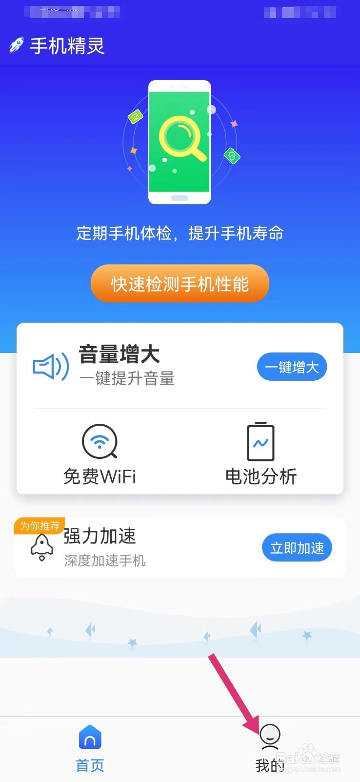 手机精灵如何提交意见反馈