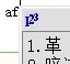 五笔输入法：[7]横区5