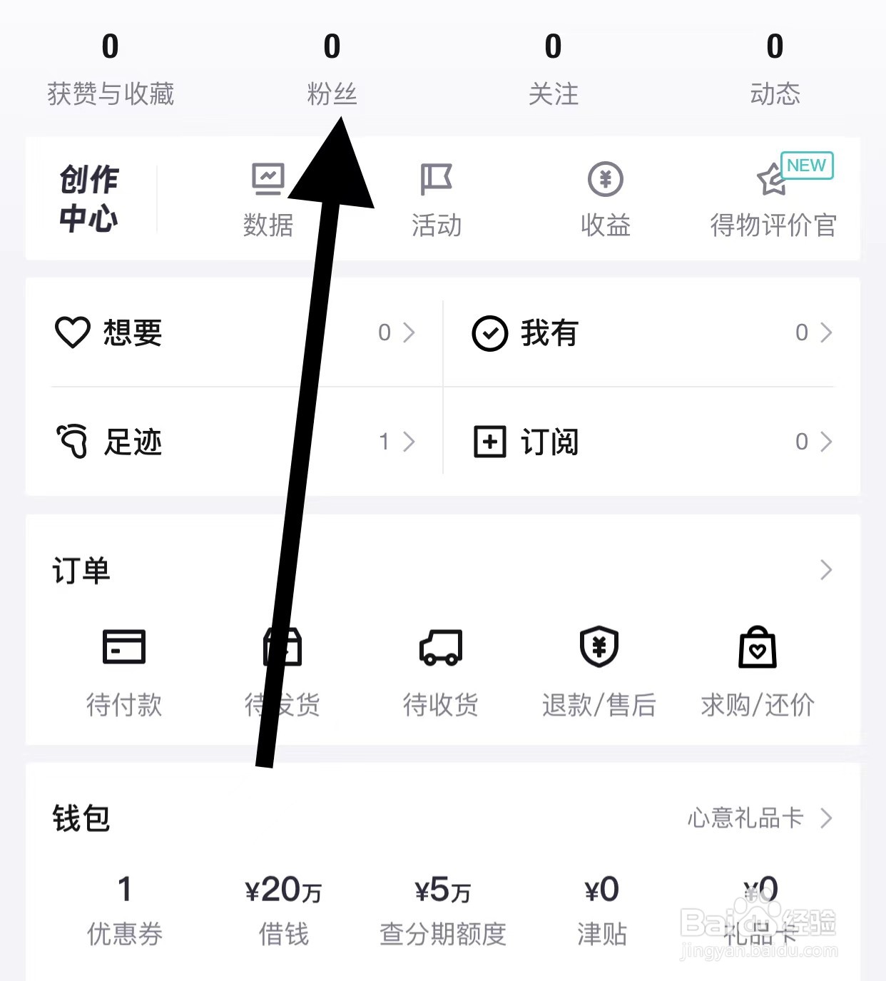 得物APP查看粉丝方法？