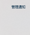 电脑怎么通过管理通知设置剪切板