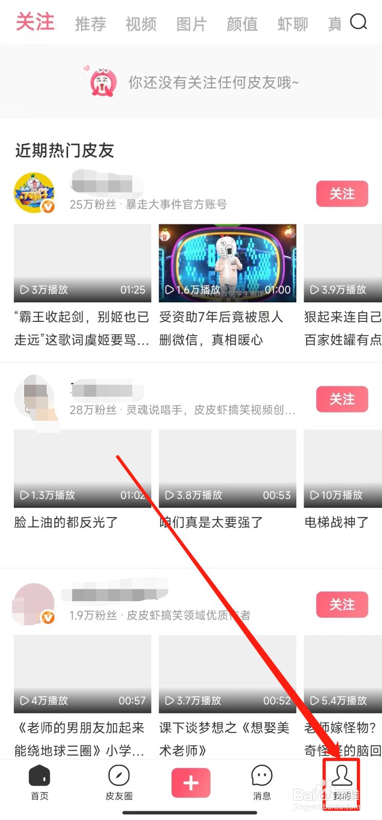 皮皮虾如何快速更改头像
