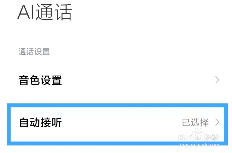 小米手机ai自动接听怎么关闭