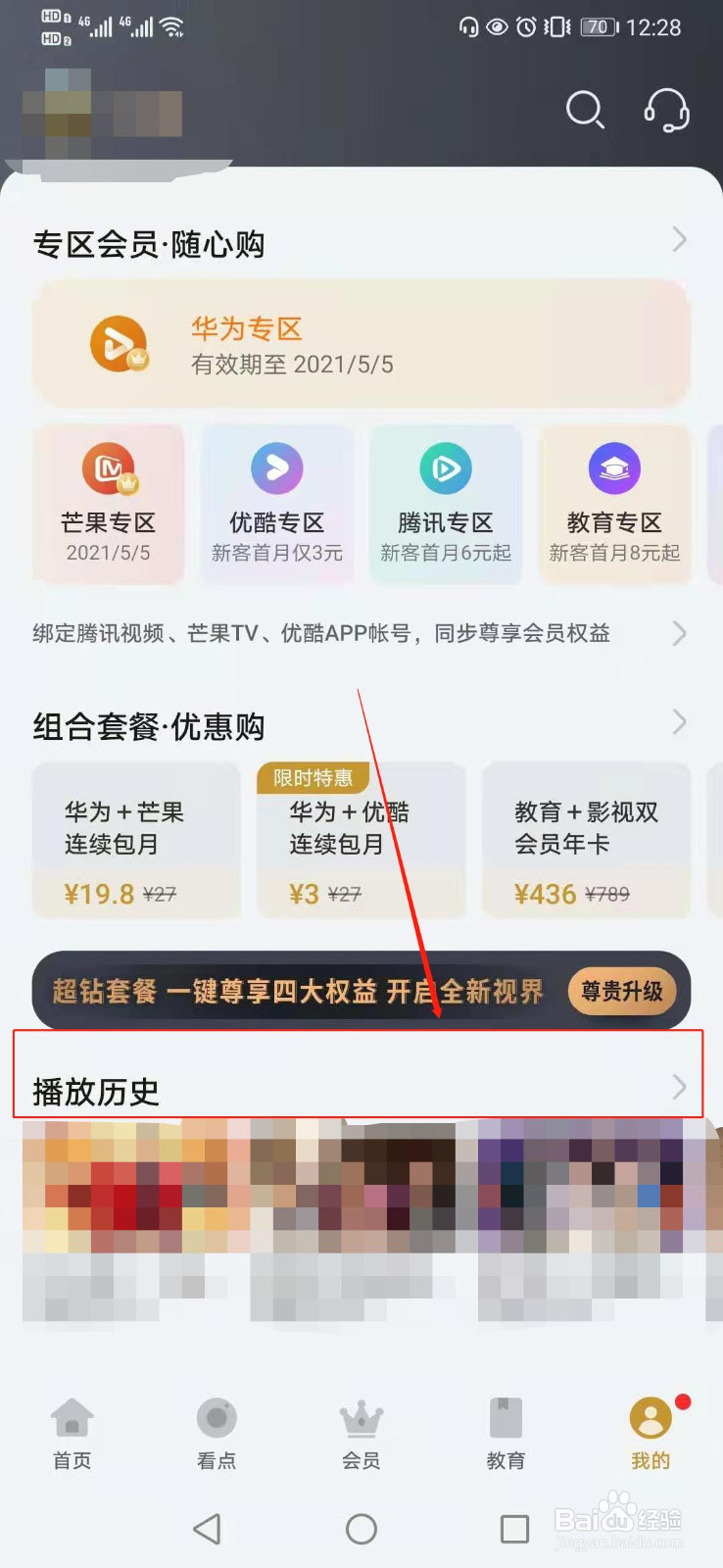 如何删除华为视频的历史观看记录