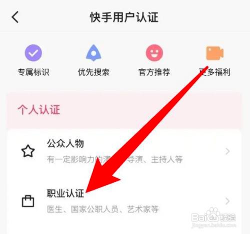 如何使用快手APP提交职业认证申请