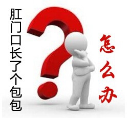 肛门长个肉疙瘩咋办