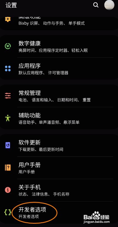 三星手机开发者选项怎样启用演示模式