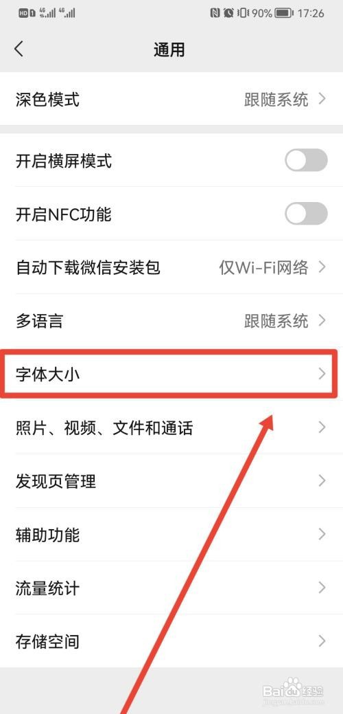 如何设置微信字体大小
