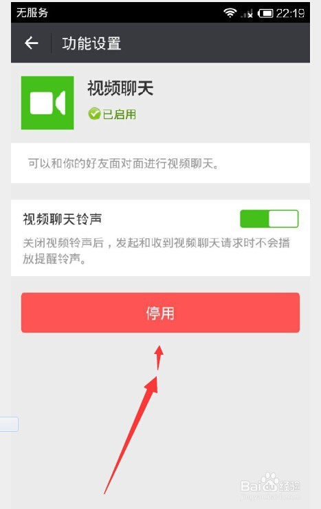 微信怎样停用视频聊天功能？