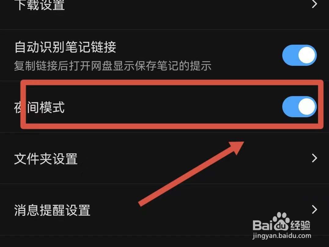 怎样设置百度网盘夜间模式