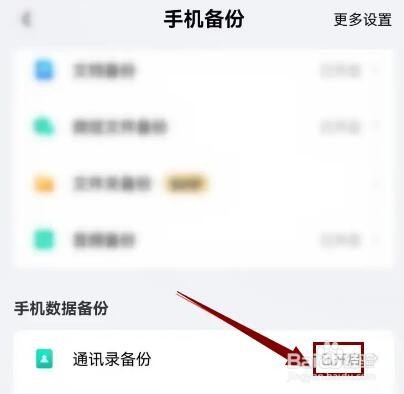 百度网盘APP如何开启手机通讯录自动备份